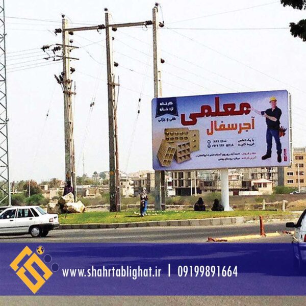 بیلبورد در میناب میدان استقلال جنب پل رو به میدان