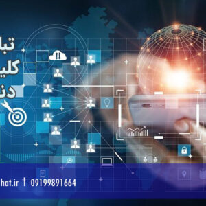 تبلیغات آنلاین کلید موفقیت در دنیای دیجیتال