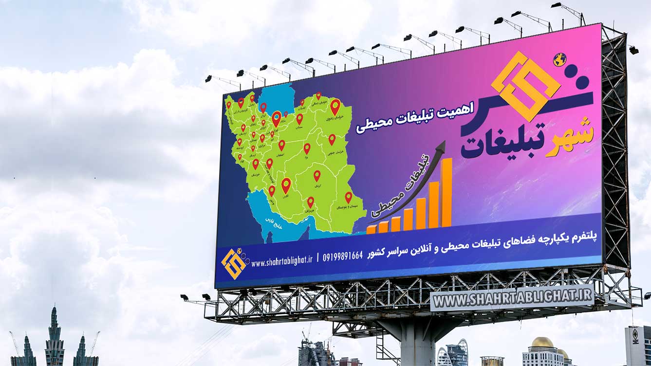 تبلیغات محیطی و نقش و اهمیت آن در دنیای امروز