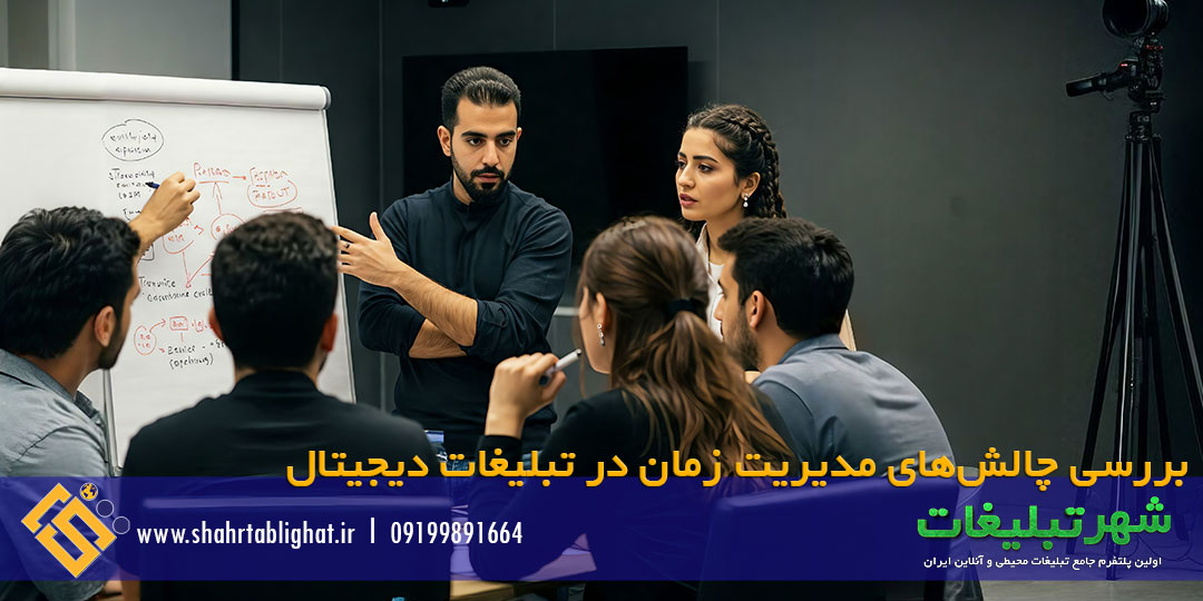 بررسی چالش‌های مدیریت زمان در تبلیغات دیجیتال-شهرتبلیغات