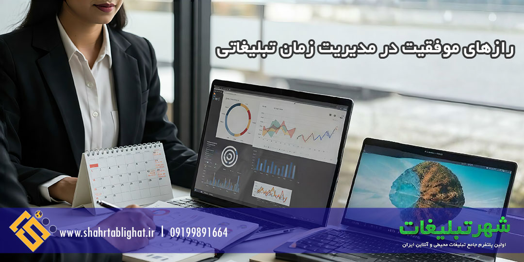 رازهای موفقیت در مدیریت زمان تبلیغاتی-شهر تبلیغات