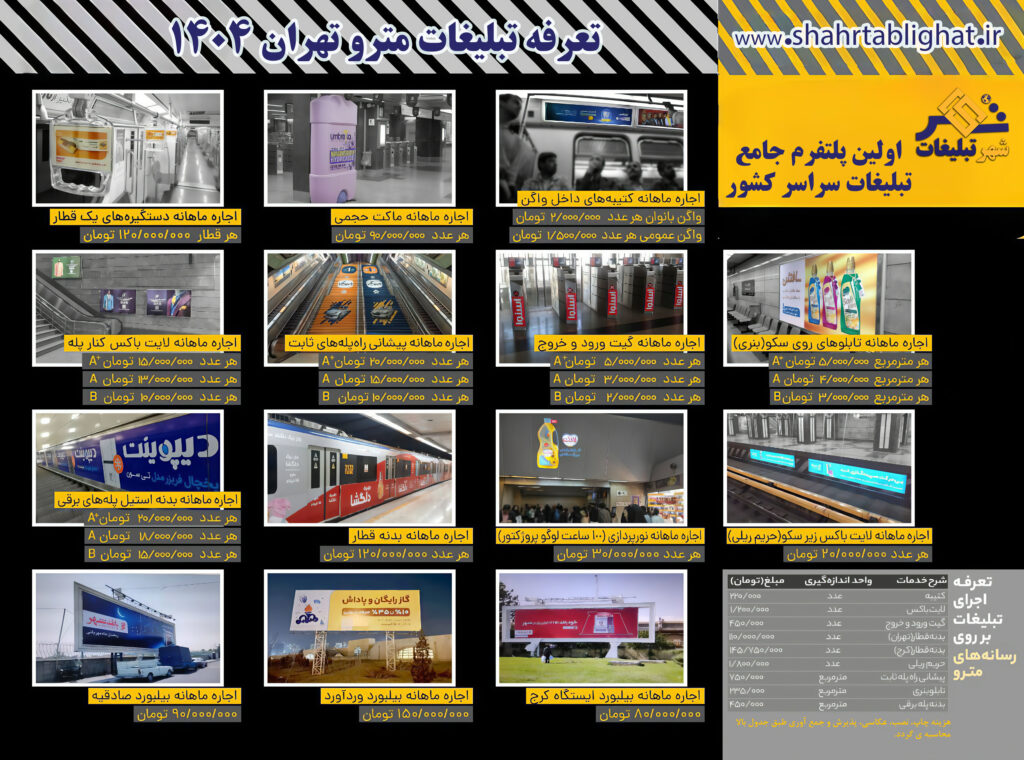 تبلیغات در مترو تهران