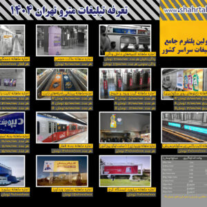 کتیبه های تبلیغاتی داخل واگن های مترو تهران