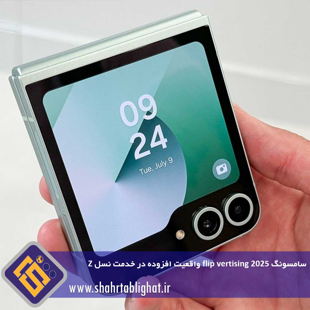 سامسونگ flip vertising 2025 واقعیت افزوده در خدمت نسل Z