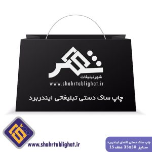 چاپ ساک دستی کاغذی ایندربرد ۲۳۰ گرم با روکش سلفون سایز ۳۵×۵۰ عطف ۱۵
