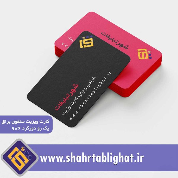 سفارش و خرید کارت ویزیت سلفون براق دورو دورگرد ۶×۹