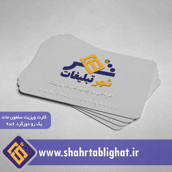سفارش و خرید کارت ویزیت سلفون مات یک رو دورگرد ۶×۹