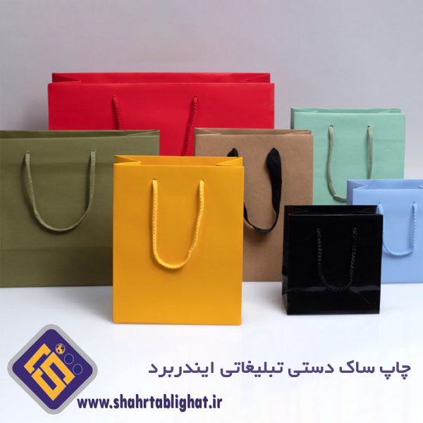 سفارش و چاپ ساک دستی کاغذی ایندربرد 230 گرم با روکش سلفون سایز 30x45 عطف 12