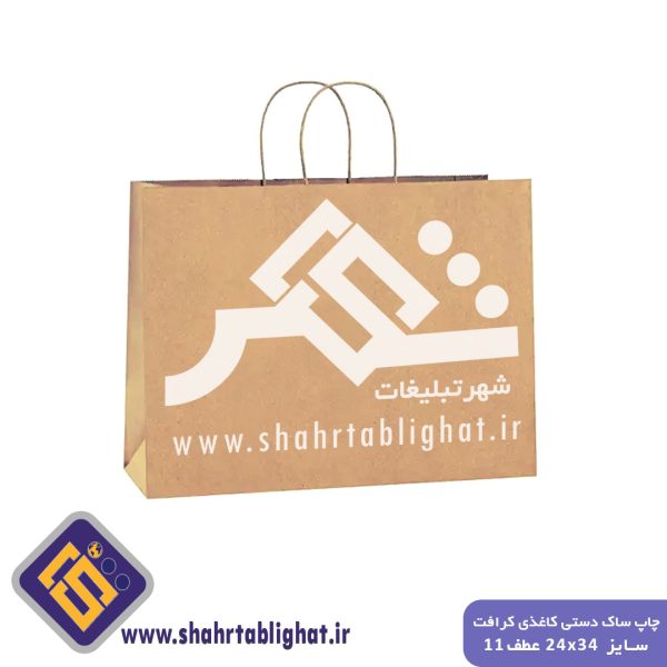 چاپ ساک دستی کاغذی کرافت 120 گرم سایز 24x34 عطف 11
