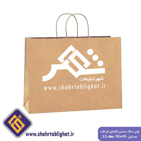 چاپ ساک دستی کاغذی کرافت 120 گرم سایز 30x45 عطف 12