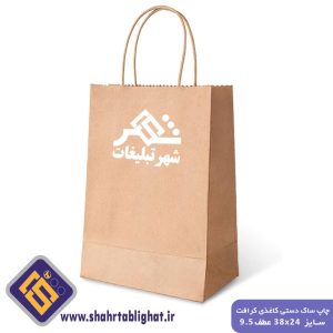 چاپ ساک دستی کاغذی کرافت 120 گرم سایز 38x24 عطف ۹٫۵