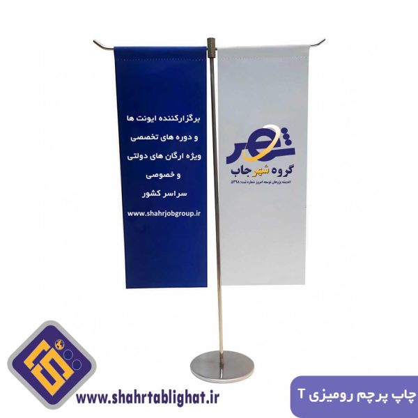 چاپ پرچم رومیزی T- شهر تبلیغات اولین پلتفرم جامع خدمات تبلیغات محیطی و آنلاین سراسر کشور