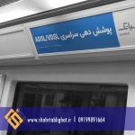 کتیبه های تبلیغاتی داخل واگن های مترو تهران