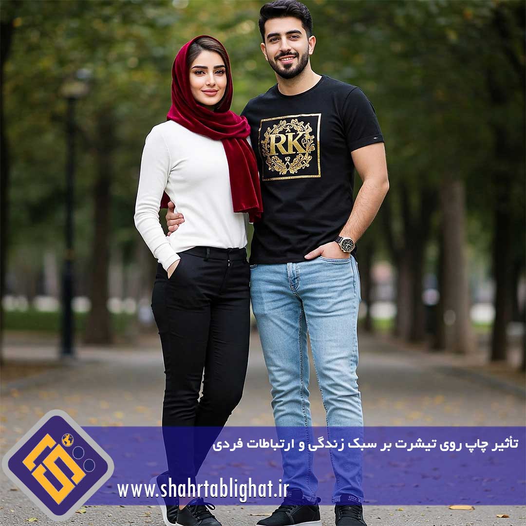 تأثیر چاپ روی تیشرت بر سبک زندگی و ارتباطات فردی