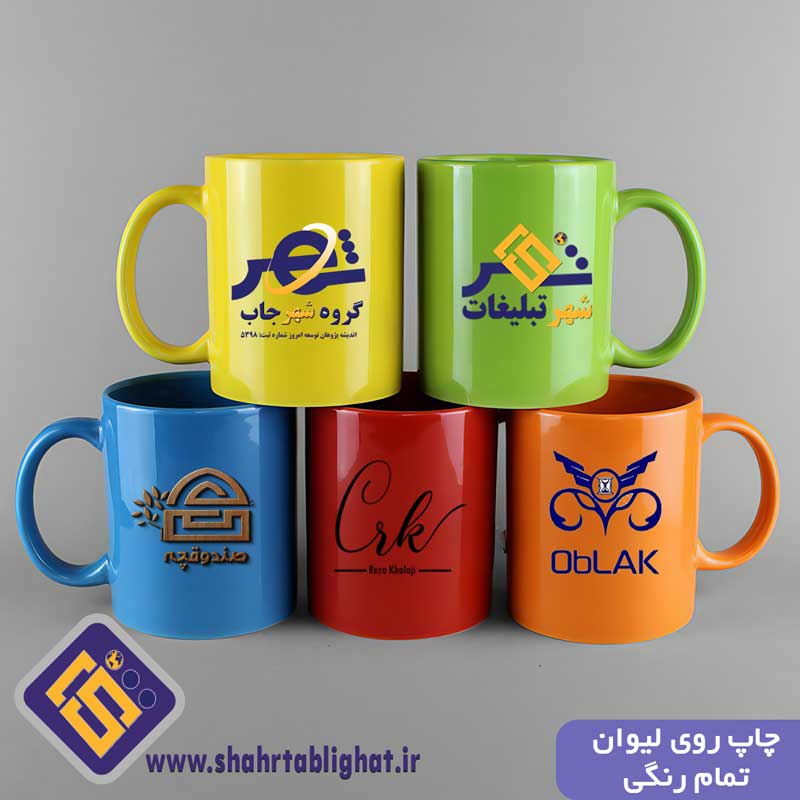 سفارش و چاپ روی لیوان های تمام رنگی شهر تبلیغات