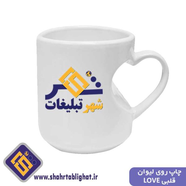 چاپ روی لیوان قلبی Love -شهر تبلیغات اولین پلتفرم جامع تبلیغات محیطی و آنلاین و خدمات چاپ سراسر کشور