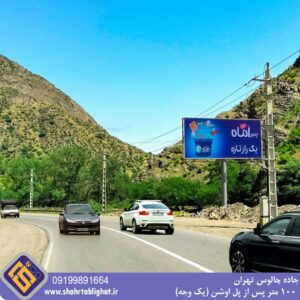 بیلبورد جاده چالوس تهران 100 متر پس از پل اوشن