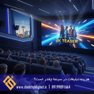 هزینه تبلیغات در سینما چقدر است؟