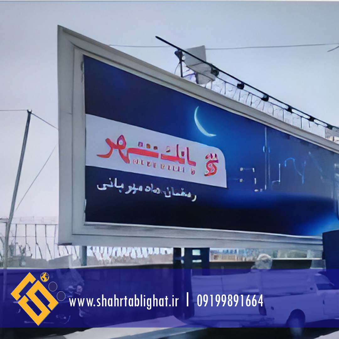 اجاره ماهانه بیلبورد ایستگاه مترو صادقیه