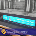 اجاره ماهانه لایت باکس زیر سکو حریم ریلی مترو تهران