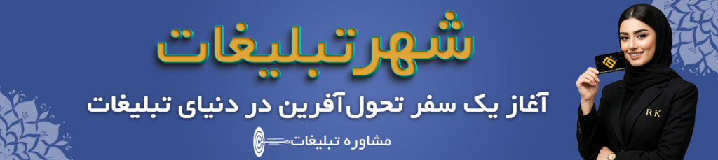 مشاوره تبلیغات