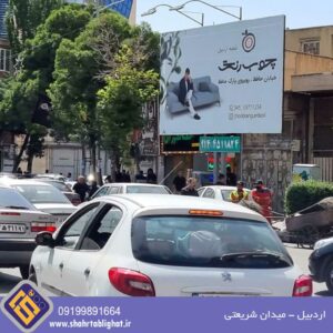 بیلبورد اردبیل خیابان آیت الله خامنه ای میدان شریعتی