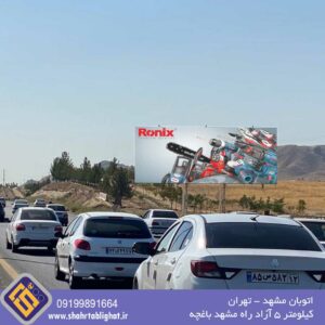 بیلبورد اتوبان مشهد تهران کیلومتر 5 آزادراه باغچه خروج از مشهد