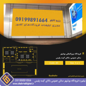 بیلبورد فرودگاه بوشهر سالن عمومی بالای گیت پلیس