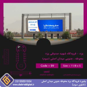 بیلبورد فرودگاه یزد محوطه جنوبی میدان اصلی (تابلوی سوم)