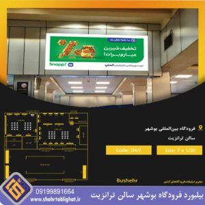 بیلبورد فرودگاه بوشهر سالن ترانزیت