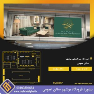 بیلبورد فرودگاه بوشهر سالن عمومی