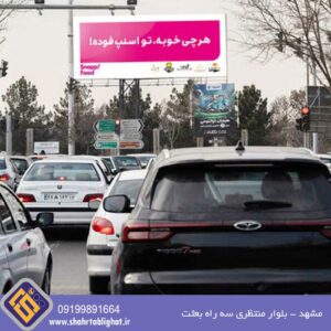 بیلبورد مشهد بلوار منتظری سه راه بعثت