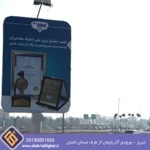 بیلبورد تبریز ورودی آذربایجان از طرف میدان خلبان