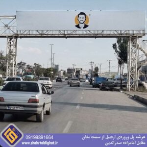 عرشه پل وروردی اردبیل از سمت مغان مقابل امامزاده صدرالدین