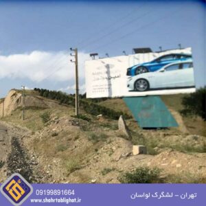 بیلبورد تهران لشگرک لواسان تابلو اول