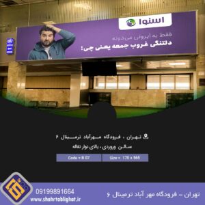 بیلبورد تهران فرودگاه مهرآباد ترمینال 6 سالن ورودی بالای نوار نقاله بیلبورد چهارم
