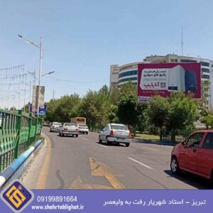 بیلبورد تبریز بلوار استاد شهریار رفت به ولیعصر