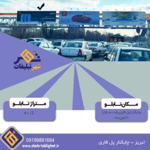 عرشه پل عابر تبریز چایکنار پل قاری رفت به بازار تابلوی سه