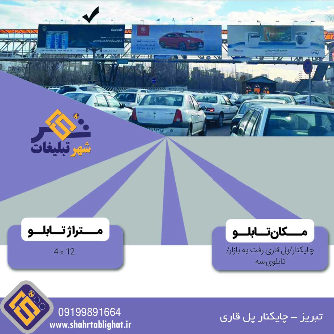 عرشه پل عابر تبریز چایکنار پل قاری رفت به بازار تابلوی سه