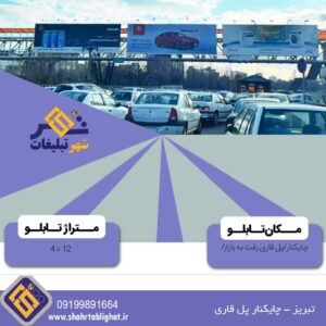 عرشه پل عابر تبریز چایکنار پل قاری رفت به بازار تابلوی یک و دو و سه