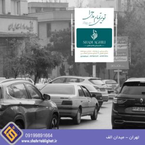 استرابورد تهران میدان الف رفیوژ وسط (وجه شمالی)