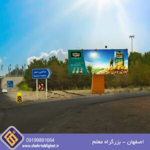 بیلبورد اصفهان بزرگراه معلم کیلومتر 15 جنب ورودی شاهین شهر پل گرگاب