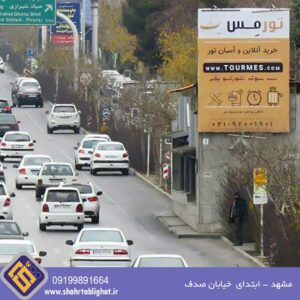 بیلبورد مشهد ابتدای صدف پیشانی مترو