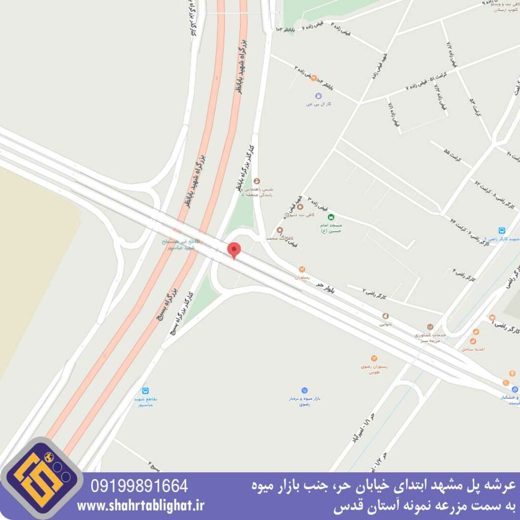 عرشه پل مشهد ابتدای خیابان حر، جنب بازار میوه به سمت مزرعه نمونه آستان قدس