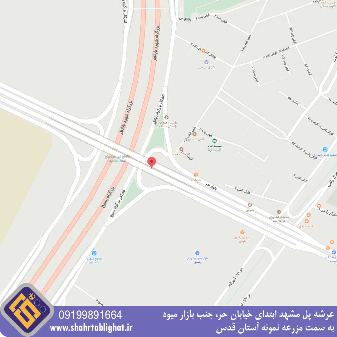 عرشه پل مشهد ابتدای خیابان حر، جنب بازار میوه به سمت مزرعه نمونه آستان قدس