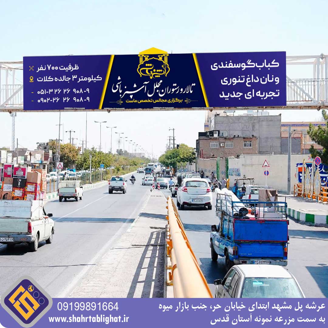 عرشه پل مشهد ابتدای خیابان حر، جنب بازار میوه به سمت مزرعه نمونه آستان قدس