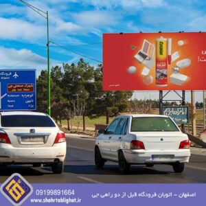 بیلبورد اصفهان اتوبان فرودگاه قبل از دوراهی شهرک جی