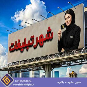بیلبورد محور مشهد باغچه کیلومتر 35 بام عوارضی ملک آباد تابلو شماره 4
