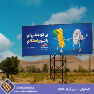 بیلبورد اصفهان بزرگراه معلم قبل از پلیس راه تابلو اول