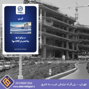 استرابورد تهران بزرگراه نیایش غرب به شرق روبروی بیمارستان شهید رجایی وجه شرقی